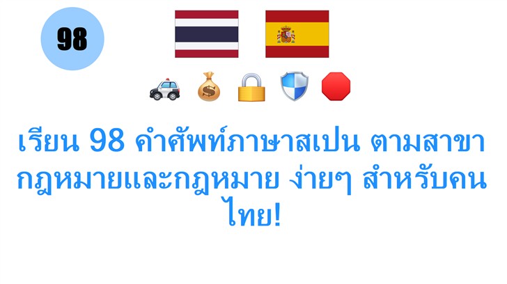 เรียน 98 คำศัพท์ภาษาสเปน ตามสาขากฎหมายและกฎหมาย ง่ายๆ สำหรับคนไทย!
